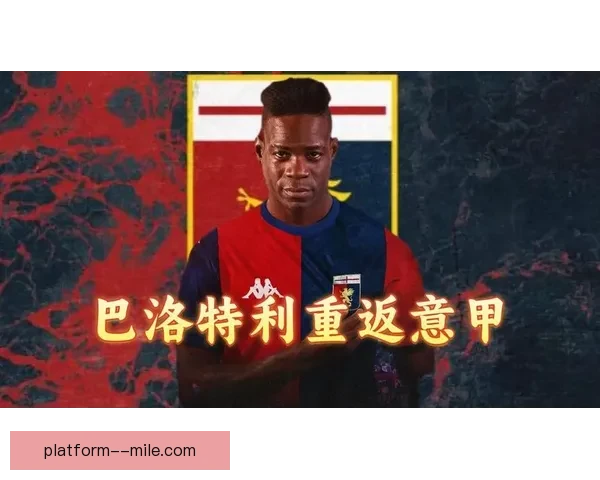 巴洛特利自由身回归意甲加盟热那亚力图重振职业生涯